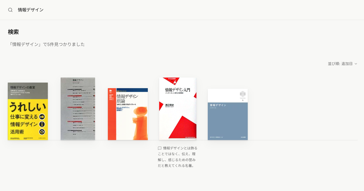 検索画面。検索欄に「情報デザイン」と入れ、見つかった蔵書の書影が並んでいる